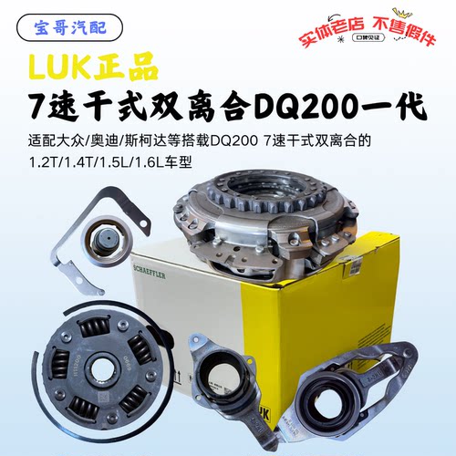 LUK干式双离合器套装DQ200一代