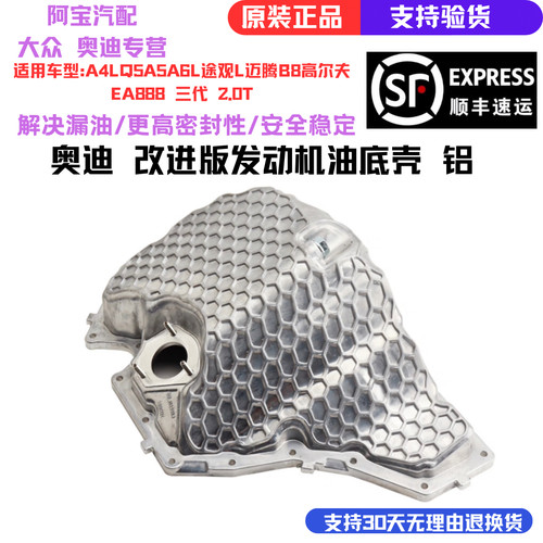 适配奥迪A4LB8PAQ5PA A6LC7PA EA888二代三代发动机油底壳改进版
