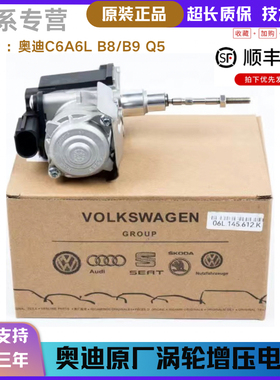 适用奥迪A4LB8B9 Q5 A6LA5原厂发动机涡轮增压器调节阀电磁阀电机