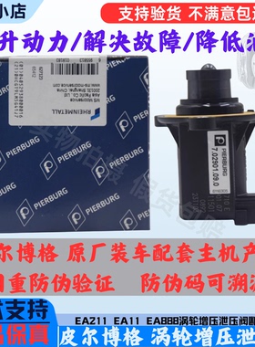 适用EA888涡轮增压泄压阀迈腾CC途观新帕A4LQ5A6L涡轮增压断路阀