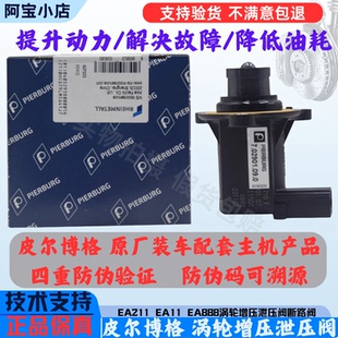 适用EA888涡轮增压泄压阀迈腾CC途观新帕A4LQ5A6L涡轮增压断路阀