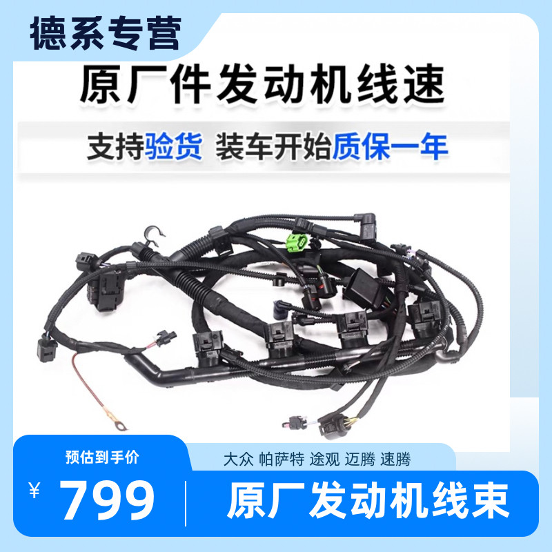 适配新帕萨特途观迈腾速腾CC明锐昊锐途安高尔夫6发动机线束总成