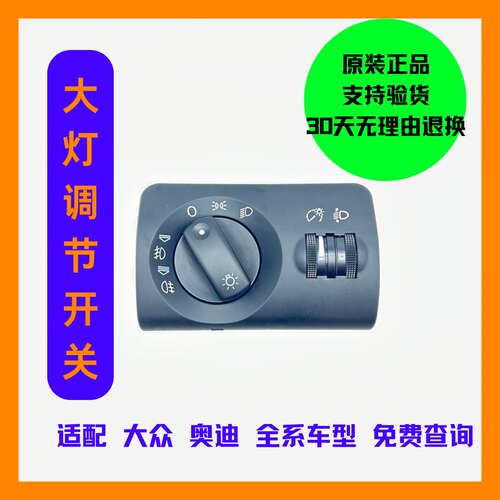 适配奥迪A4LQ5A6B6A7A8Q7C7大灯车灯雾灯 自动调节控制开关 旋钮