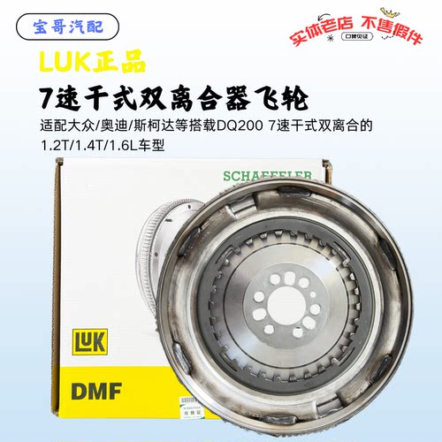 LUK干式双离合器飞轮DQ200
