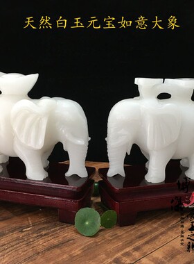 天然白玉如意元宝大象摆件直鼻子玉石象家居客厅乔迁店铺开业礼品
