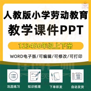 2025人教版小学劳动教育PPT素材教案一二三四五六年级上下册电子