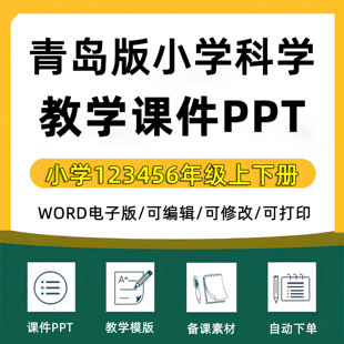 小学青岛版六三制科学教案word课件ppt电子版资料一年级二年级三年级四年级五年级六年级上册下册上下册123456年级单元测试期中