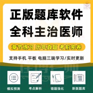 2026年主治医师考试题库软件全科中级真题训练模拟考场预测章节练习历年真题考前密卷错题强化考点解析试题收藏新版题库软件