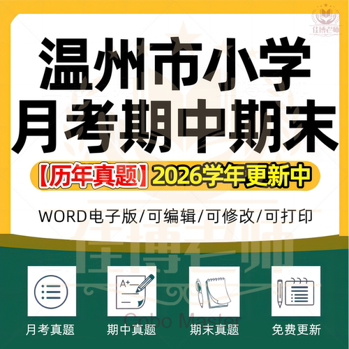 2026年浙江省温州市小学语文数学英语科学道德与法治123456年级上下册名校测试题月考试卷期中期末试题真题精选WORD电子版资料