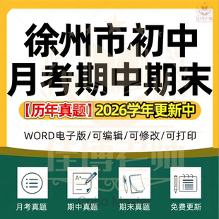2026年江苏省徐州市初中一二三语文数学英语生物理化学政治历史地理七八九年级上下册月考试卷期中期末复习试题真题练习电子版资料