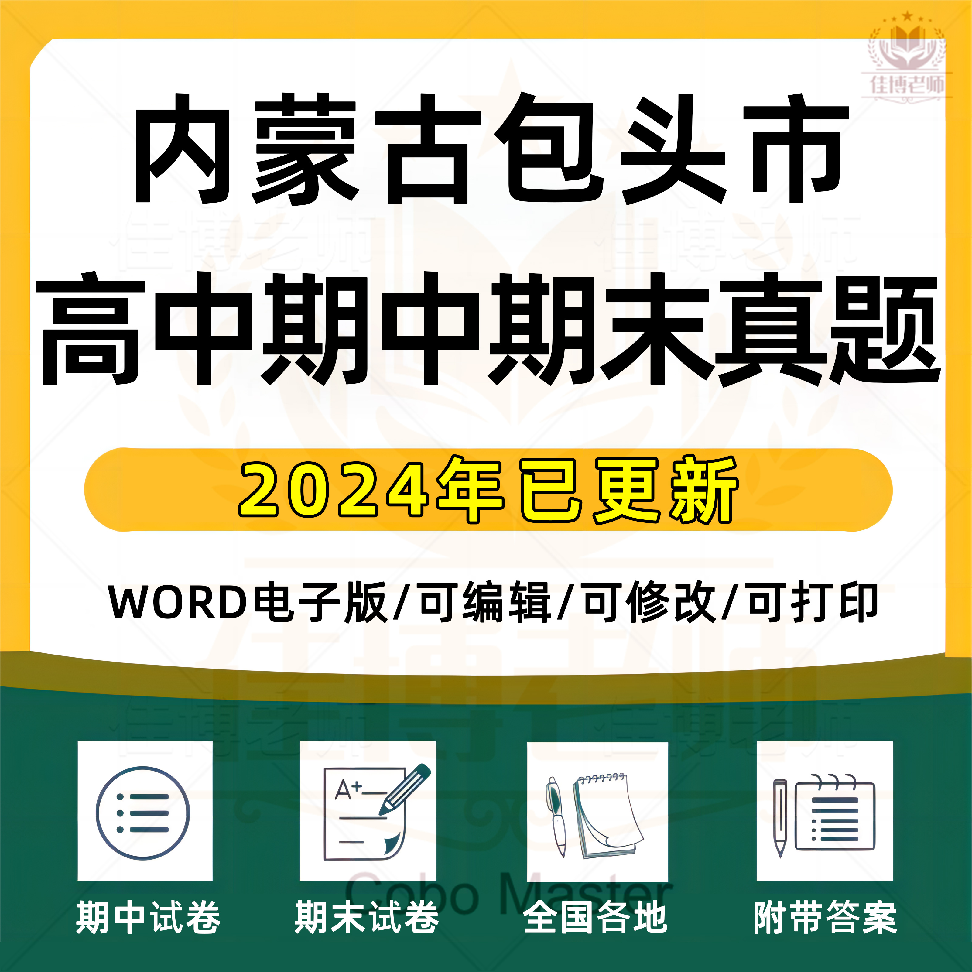 2025年内蒙古包头市高中一二三上下册语文数学英语生物理化学政治历史地理期中期末复习试卷试题一模二模三模高考真题电子版资料