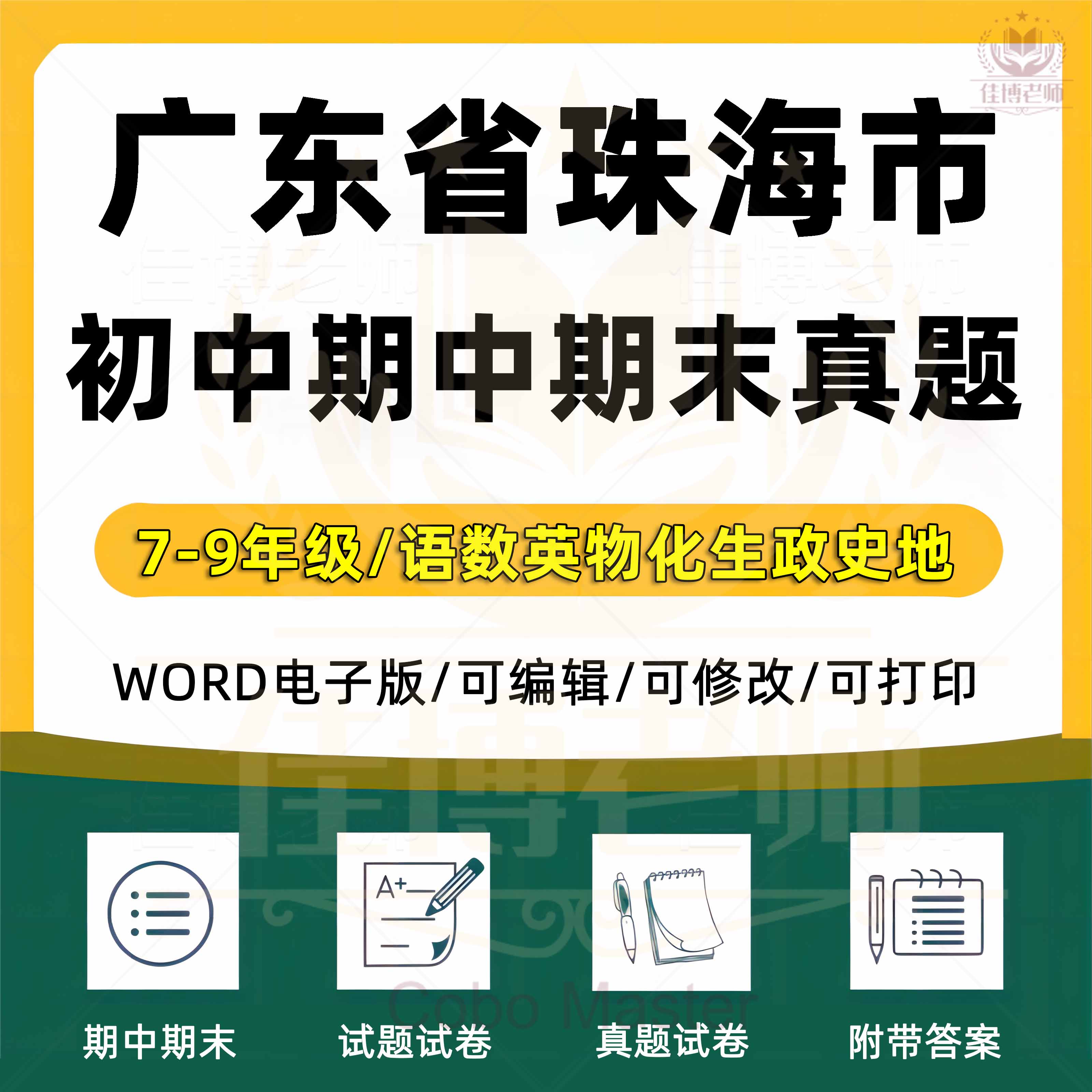 2025年广东省珠海市初中一二三语文数学英语生物理化学政治历史地理七八九年级上下册月考试卷期中期末复习试题真题练习电子版资料
