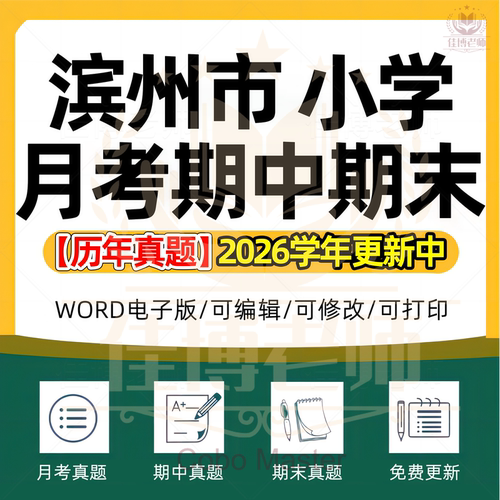 2026年山东省滨州市小学语文数学英语科学劳动道德与法治一二三四五六年级上下册月考试卷期中期末试题真题精选WORD电子版资料