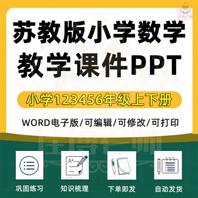 苏教版小学数学一二三四五六年级上册下册课件ppt教案word试题上学期试卷下学期优质课公开课示范课比赛课电子版期中期末知识点