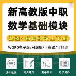 2025年新高教版中职数学拓展模块教学课件PPT教案word全套基础模块上下册同步练习试题期中期末试卷习题电子版资料知识点