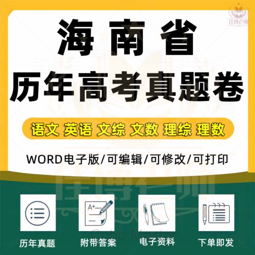2025年海南省历年高考真题试卷语文英语文综文数理综理数物理化学历史政治生物地理全套历年真题试卷近十年word版格式电子版资料