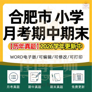 2026年安徽省合肥市小学语文数学英语道德与法治科学劳动一二三四五六年级上册下册月考试卷期中期末试题真题精选WORD版电子版资料