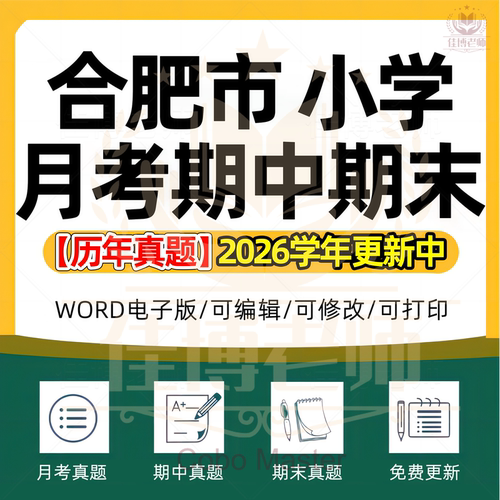 2026年安徽省合肥市小学语文数学英语道德与法治科学劳动一二三四五六年级上册下册月考试卷期中期末试题真题精选WORD版电子版资料