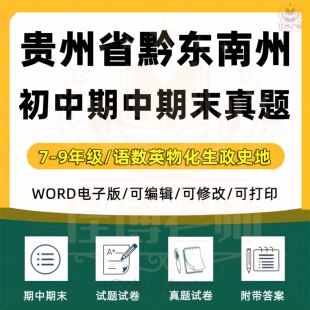 2025年贵州黔东南州初中一二三语文数学英语生物理化学政治历史地理七八九年级上下册月考试卷期中期末复习试题真题练习电子版资料