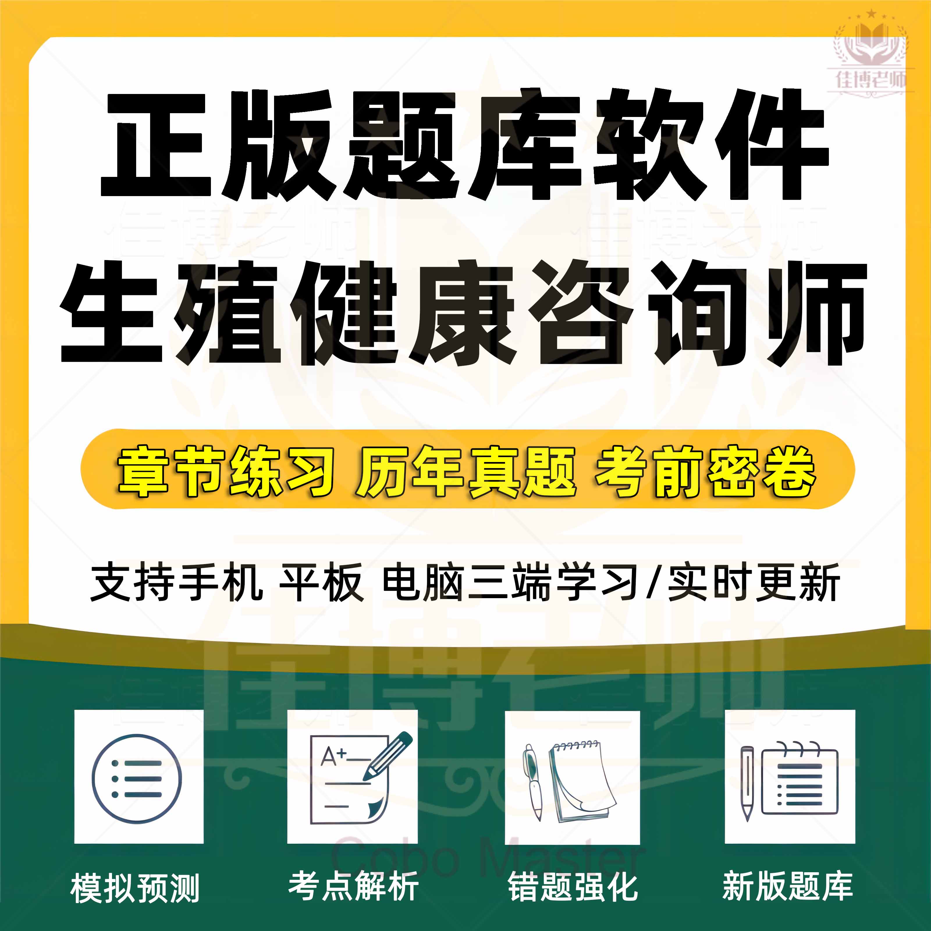 2026年生殖健康咨询师管理师考试题库三四五级基础知识咨询技能章节练习历年真题考前密卷模拟考场错题强化真题训练新版题库软