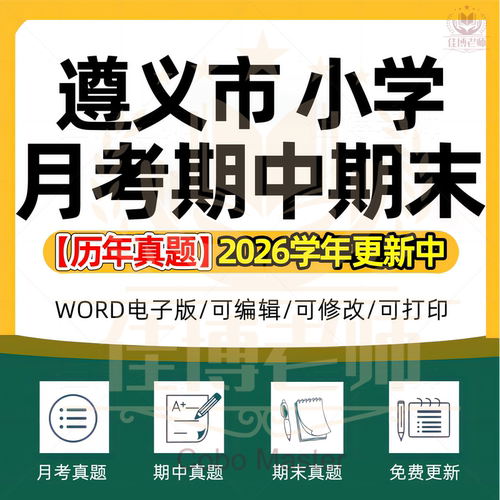 2026年贵州省遵义市小学语文数学英语科学劳动道德与法治一二三四五六年级上下册月考试卷期中期末试题真题精选WORD电子版资料