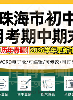 2026年广东省珠海市初中一二三语文数学英语生物理化学政治历史地理七八九年级上下册月考试卷期中期末复习试题真题练习电子版资料