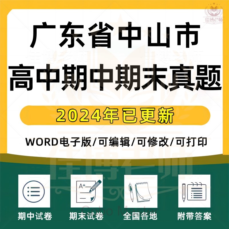 2025年广东省中山市高中一二三上下册语文数学英语生物理化学政治历史地理期中期末复习试卷试题一模二模三模高考真题电子版资料