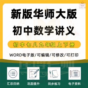 2025年新版华师大版初中数学七八九年级上下册同步课本教材讲义练习初一二三789上下学期知识点梳理典例分析中考总复习电子版资料