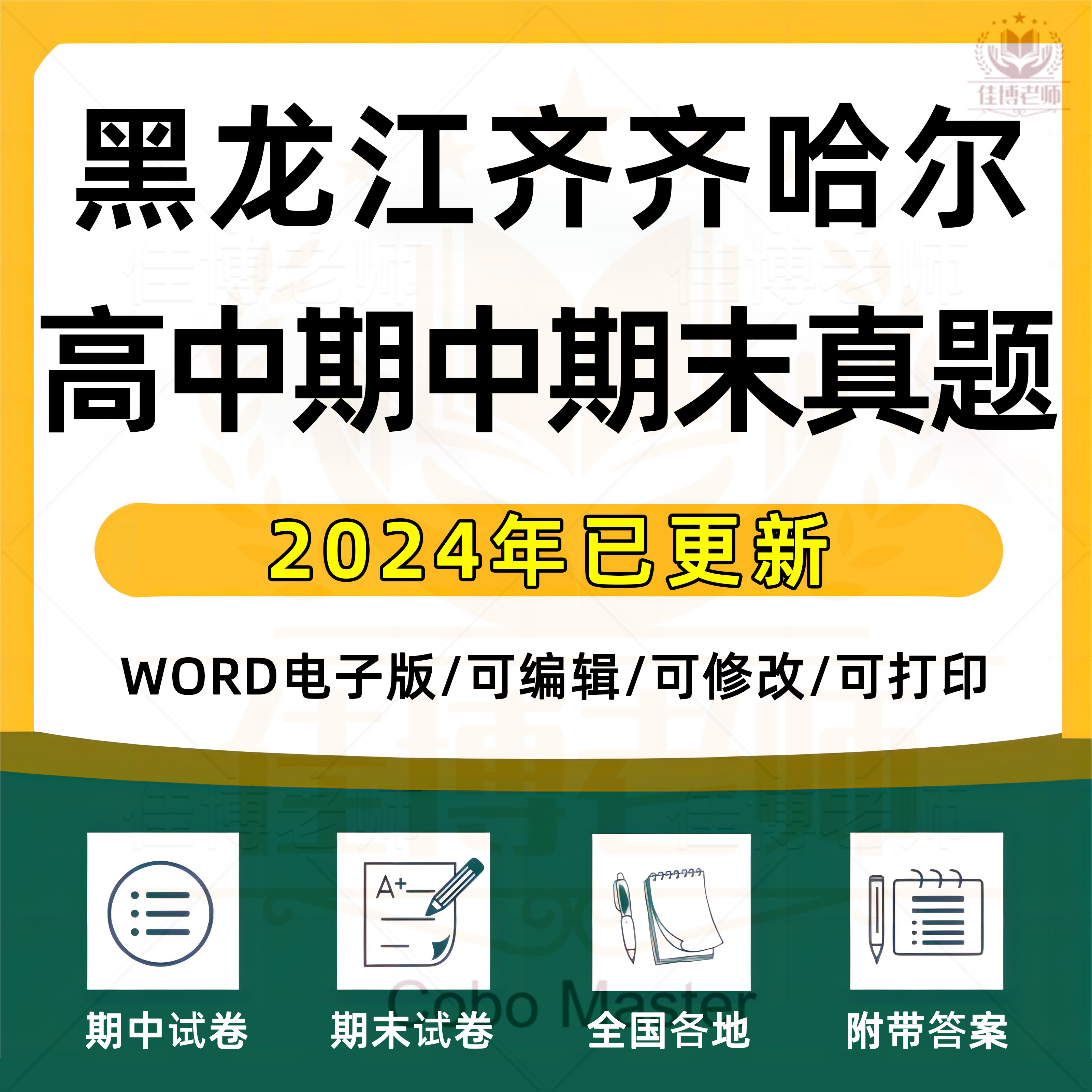 2025年黑龙江齐齐哈尔高中一二三上下册语文数学英语生物理化学政治历史地理期中期末复习试卷试题一模二模三模高考真题电子版资料