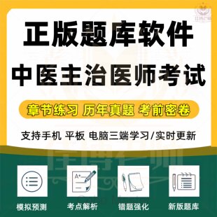 2026年主治医师考试题库中医全科结合内外骨伤科肛肠妇科学章节练习历年真题考前密卷模拟考场预测错题强化真题训练新版题库软件