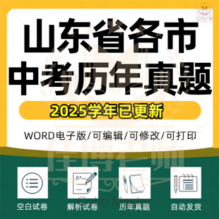 2026年山东省中考历年真题试卷青岛德州威海聊城济南东营济宁烟台潍坊菏泽泰安枣庄市语文数学英语物理化学历史政治生物试题电子版