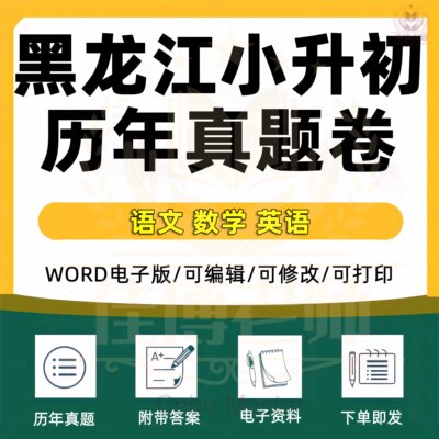 2027年黑龙江小升初历年真题试卷语文数学英语习题小学六年级上册下册Word试题试卷解析答案电子版哈尔滨大庆绥化龙东地区齐齐哈尔