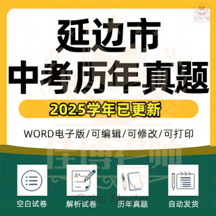 2026年吉林省延边市中考历年真题试卷语文数学英语物理化学政治历史习题初升高Word试题初三九年级上下册试卷解析答案电子版资料