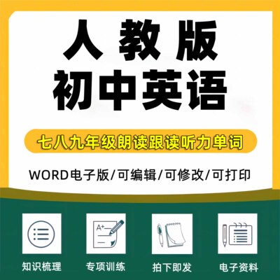 2025人教版初中英语同步教材课本单元音频789七八九年级上下册初一二三上下学期课文朗读音频跟读听力课本单词音频mp3电子版资料