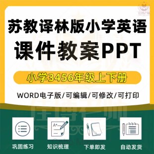 苏教译林版小学英语三四五六年级上册下册课件ppt教学计划Word教案试题知识点总结上学期下学期期中期末听力音频MP3试卷反思电子版