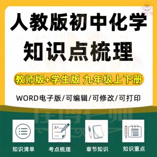 新人教版初中化学9九年级上下册知识点总结梳理填空单元清单考点梳理章节知识重点知识电子版word版