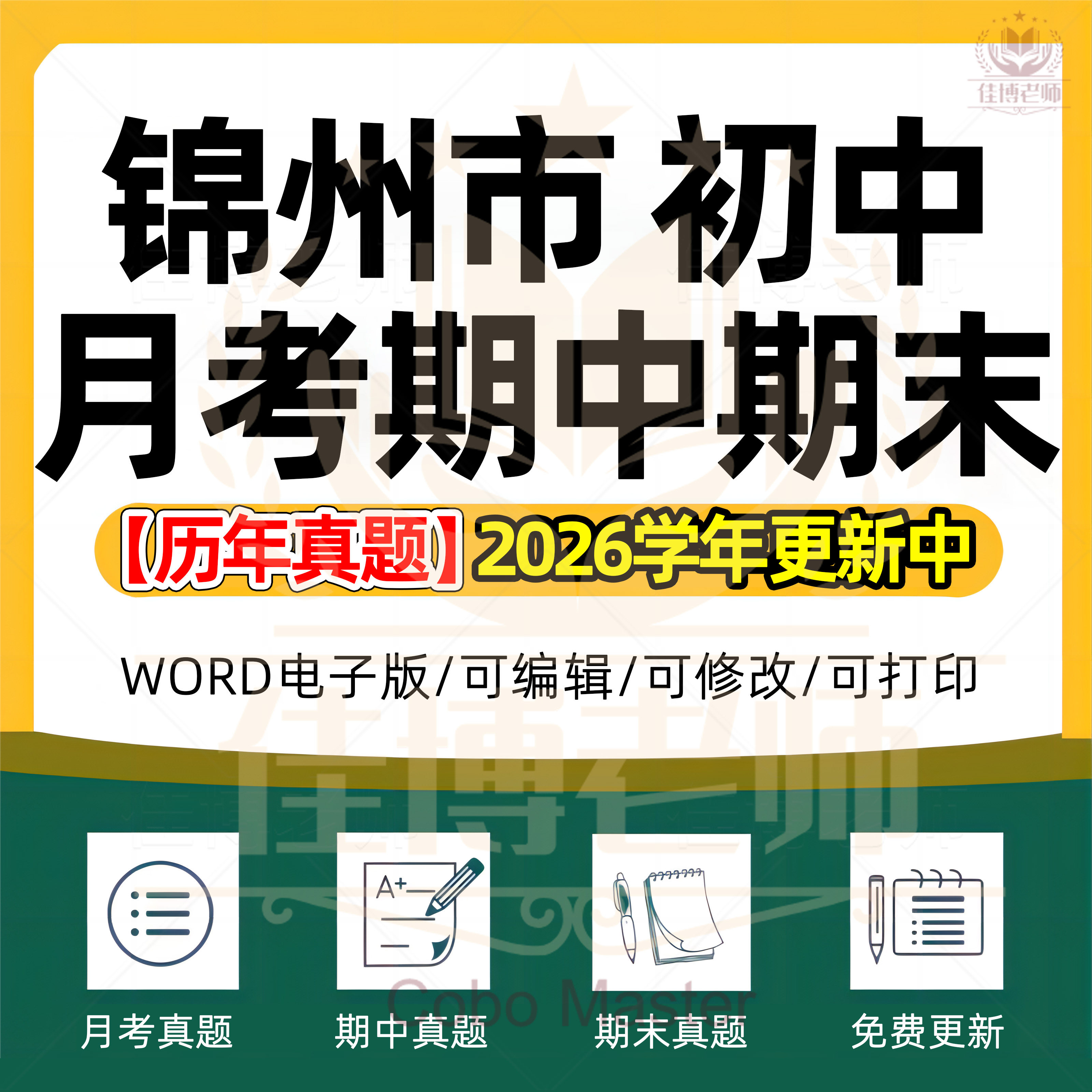 2026年辽宁省锦州市初中一二三语文数学英语生物理化学政治历史地理七八九年级上下册月考试卷期中期末复习试题真题练习电子版资料