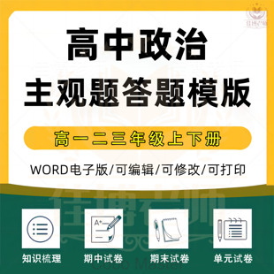 2025年新高中高考政治主观题答题模版术语技巧必修选修全套电子版