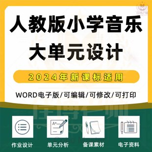 2025年人教版小学音乐单元整体作业设计一二三四五六年级上册下册上学期下学期学习任务群作业练习卷试题教案电子版123456学期