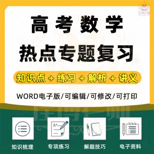 2025年高考数学一轮二轮复习热点专题复习数列圆锥曲线三角函数二级结论直线与圆几何导数知识点高中一二三上下册冲刺训练电子版