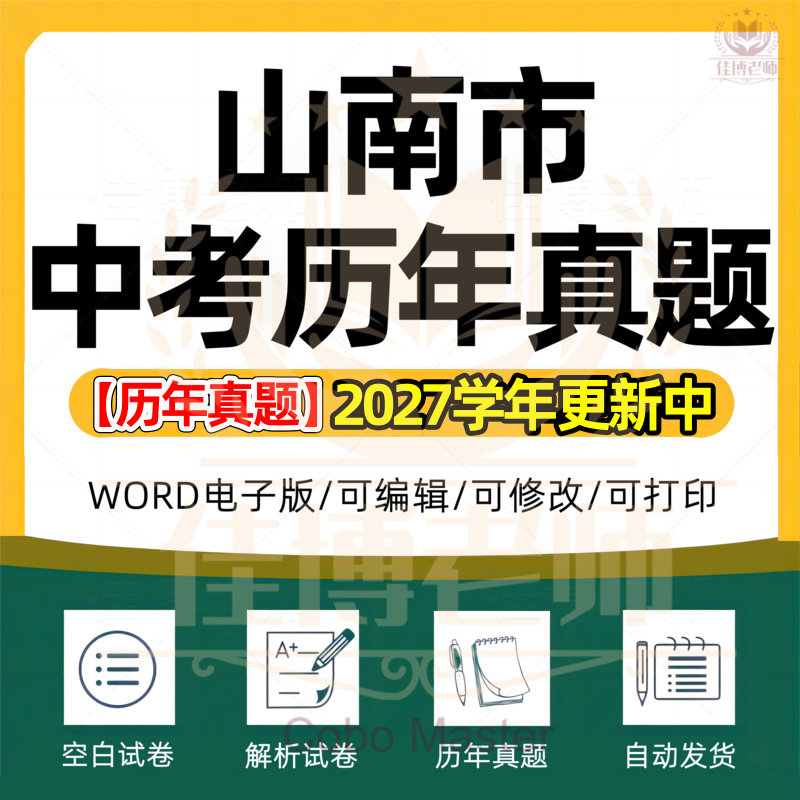 2027年西藏自治区山南市历年中考真题试卷语文数学英语物理化学习题初中Word版试题初三九年级上下册电子版答案详细解析