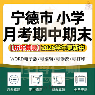 2026年福建省宁德市小学语文数学英语科学道德与法治123456年级上下册名校测试题月考试卷期中期末试题真题精选WORD电子版资料
