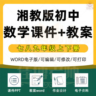 湘教版初中数学课件PPT教案七八九年级初一初二初三上册下册上下册湖南初一二三电子版资料