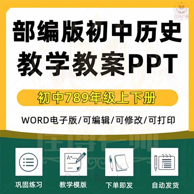 人教版部编版初中历史七八九年级上册下册初一初二初三课件ppt公开课示范优质课比赛课教案试题知识点上下学期学案试卷反思电子版