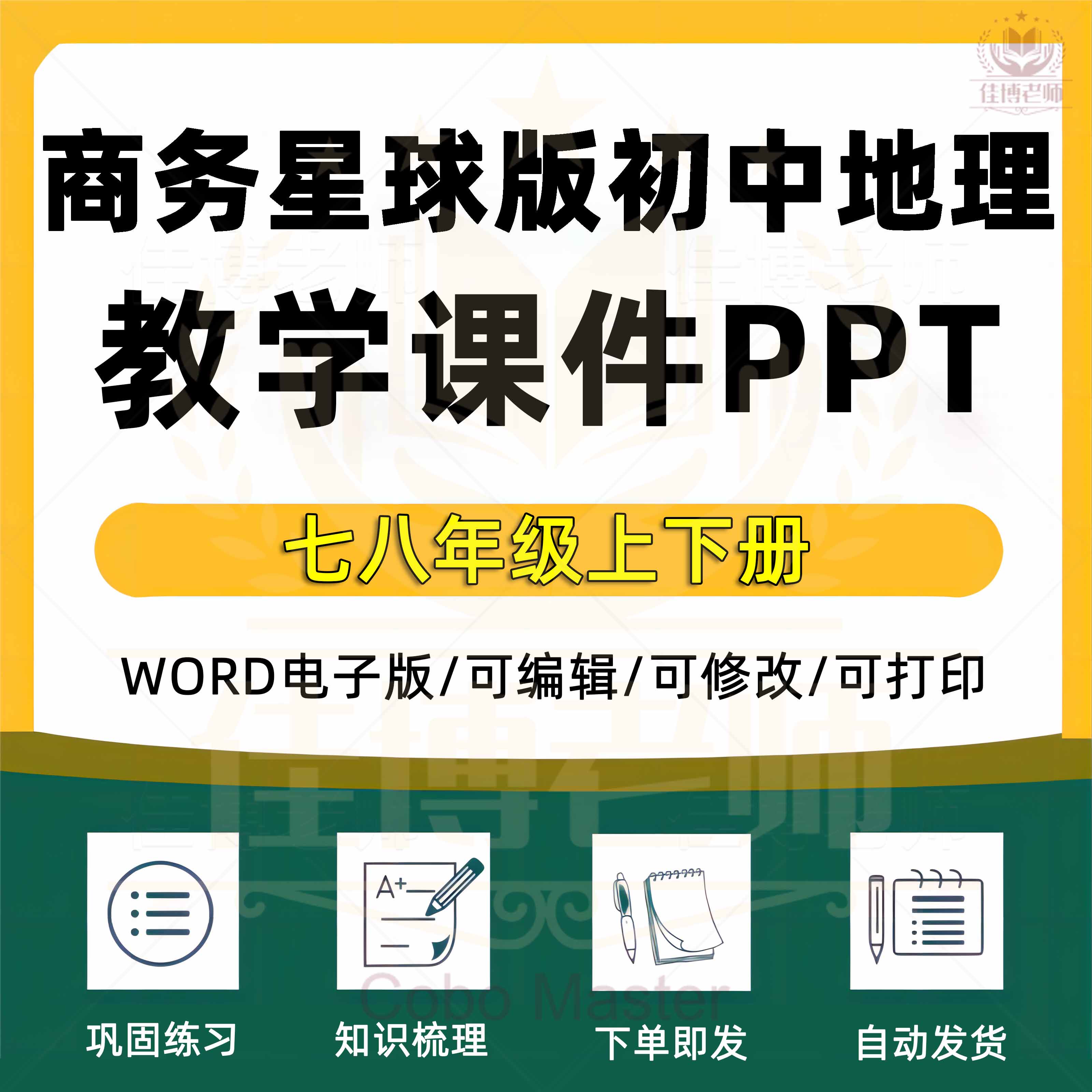 商务星球版初中地理七八年级上册下册初一初二课件ppt教学计划Word教案试题知识点上学期下学期学案试卷反思电子版图片素材练习