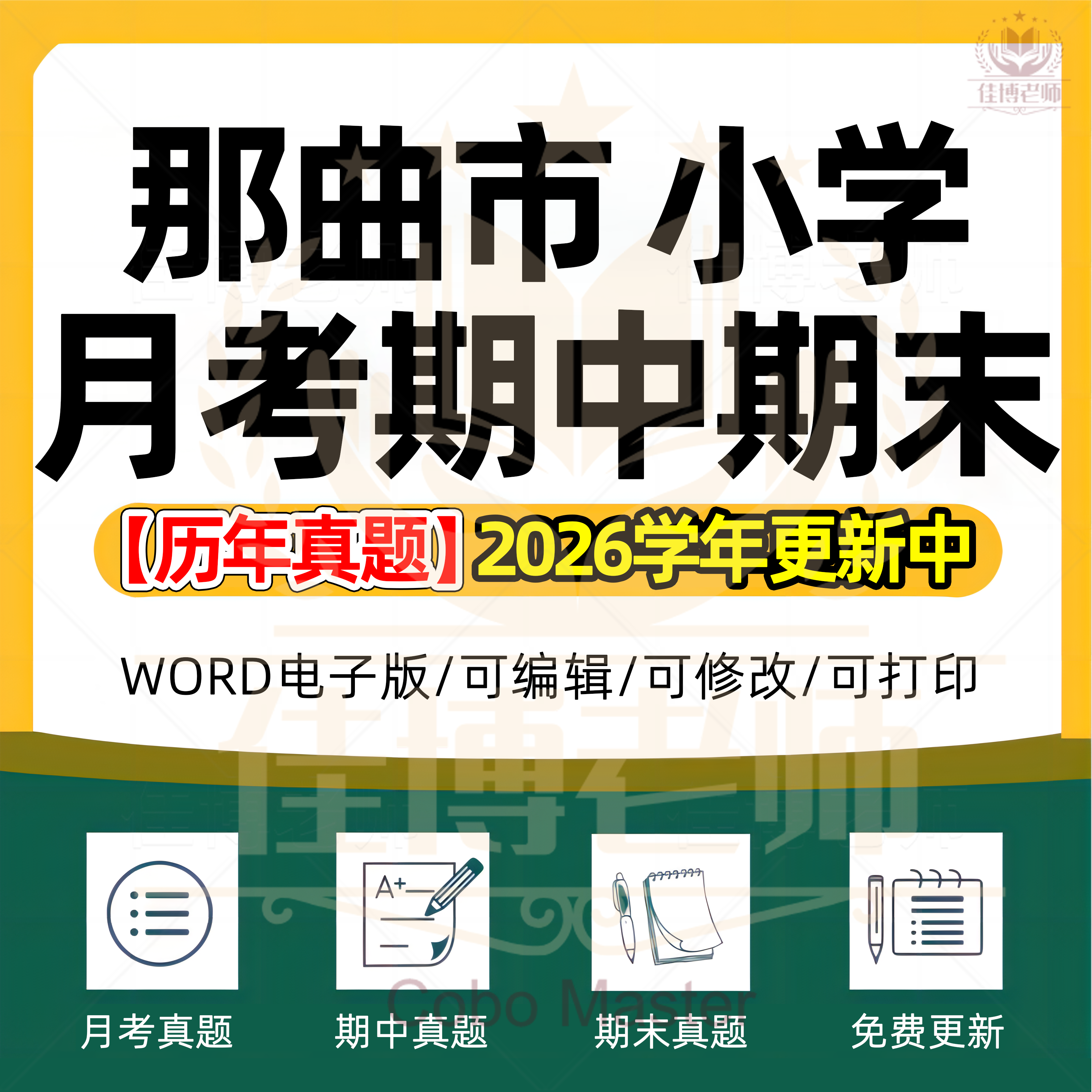 2026年西藏自治区那曲市小学语文数学英语科学劳动道德与法治一二三四五六年级上下册月考试卷期中期末试题真题精选WORD电子版资料