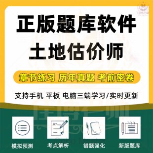 2026年土地估价师考试题库土地管理基础与法规土地估价理论与方法实务基础相关知识案例与报告章节练习历年真题真题训练题库软件