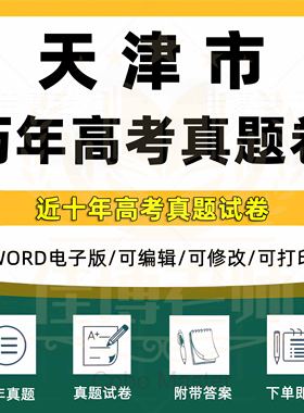 2023年天津市高考真题试卷语文英语文综文数理综理数物理化学历史政治生物地理全套历年真题试卷含解析近十年word版格式电子版资料