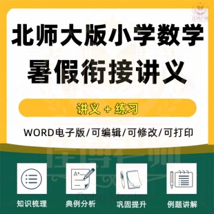 2026年新版北师大版小学数学暑假衔接讲义一升二升三升四升五六年级上下册小升初复习知识点归纳试题习题课前预习清单试卷电子版