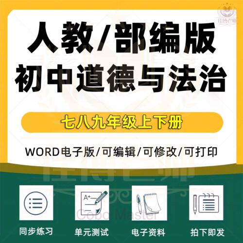 2025年人教版/部编版初中道德与法治政治七八九年级上册下册全套期中试卷期末试卷月考试卷同步练习单元测试试卷Word版电子版资料 - 封面